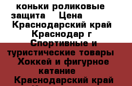 коньки роликовые   защита  › Цена ­ 2 500 - Краснодарский край, Краснодар г. Спортивные и туристические товары » Хоккей и фигурное катание   . Краснодарский край,Краснодар г.